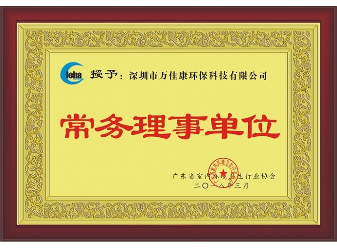 广东省室内环境卫生协会常务理事单位