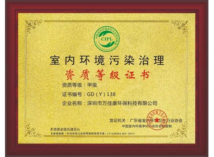 广东省室内环境卫生协会资质等级证书
