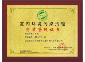 广东省室内环境卫生协会资质等级证书